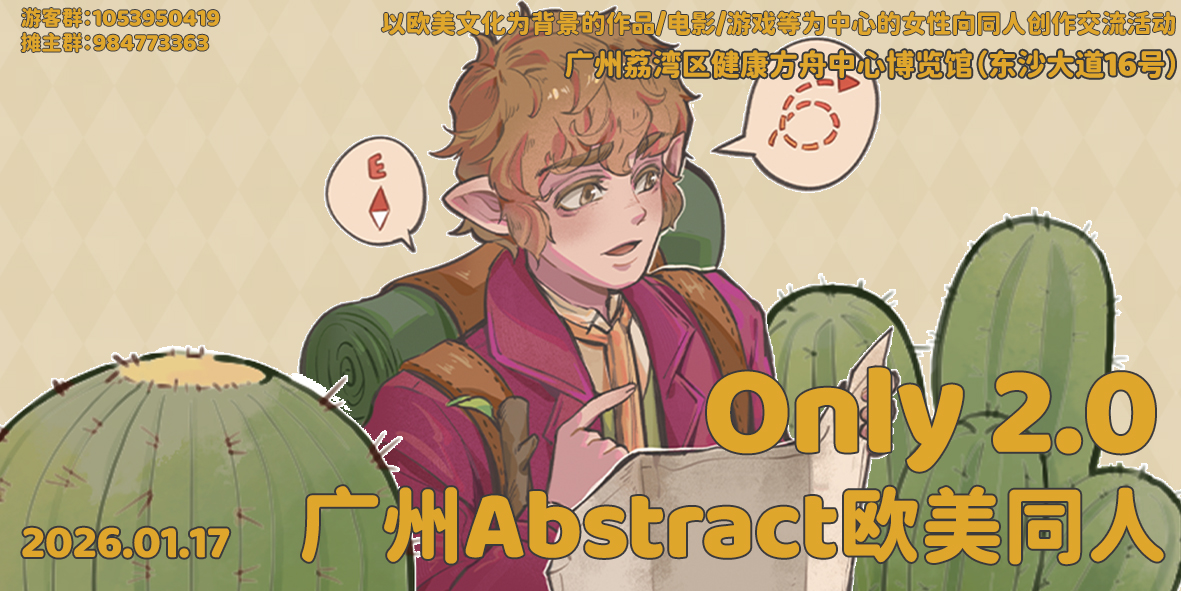 广州Abstract欧美同人Only2.0
