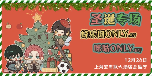 上海蜂乐回ONLY&咪咕ONLY圣诞专场