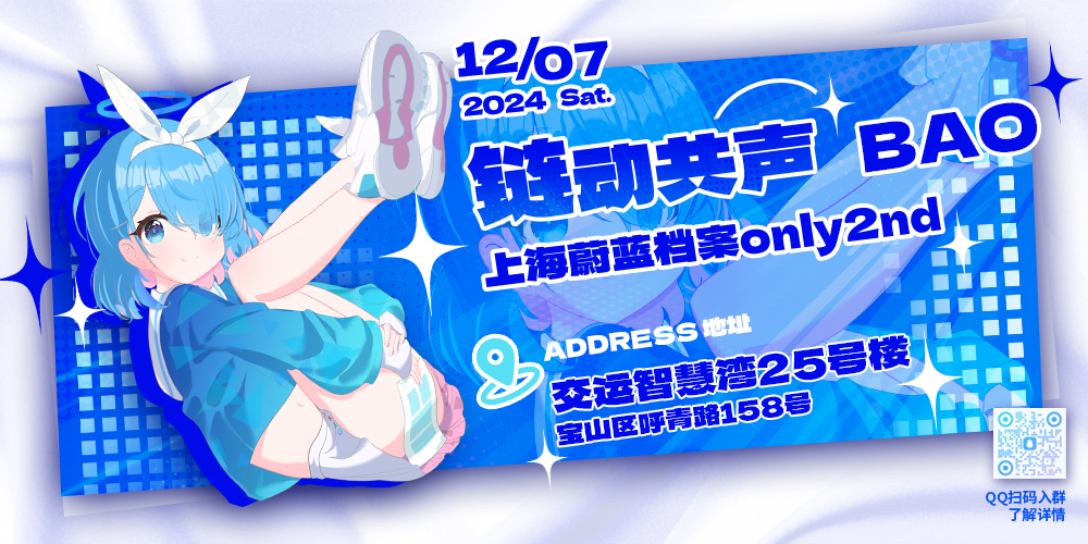 链动共声·上海蔚蓝档案Only2nd