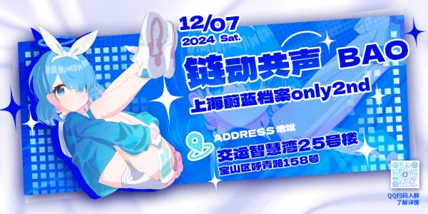 链动共声·上海蔚蓝档案Only2nd