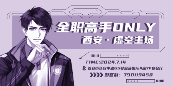 全职高手only—西安·虚空主场