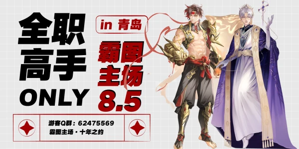 青岛全职高手only-霸图主场8.5