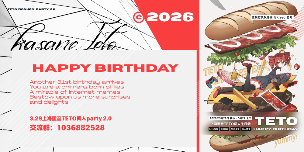 3.29上海重音teto同人party2.0