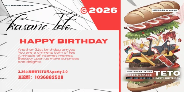 3.29上海重音teto同人party2.0