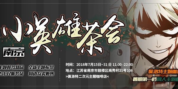 南京我的英雄学院茶会