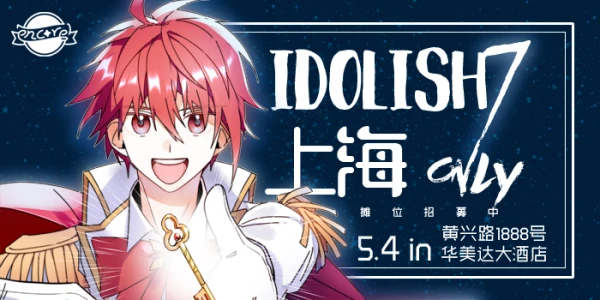 ENCORE-上海IDOLiSH7 ONLY