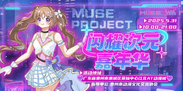 muse计划闪耀次元嘉年华