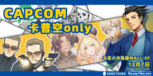 12月7日卡普空ONLY