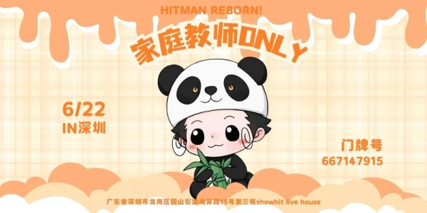 深圳·家庭教师HITMAN REBORN!~ONLY