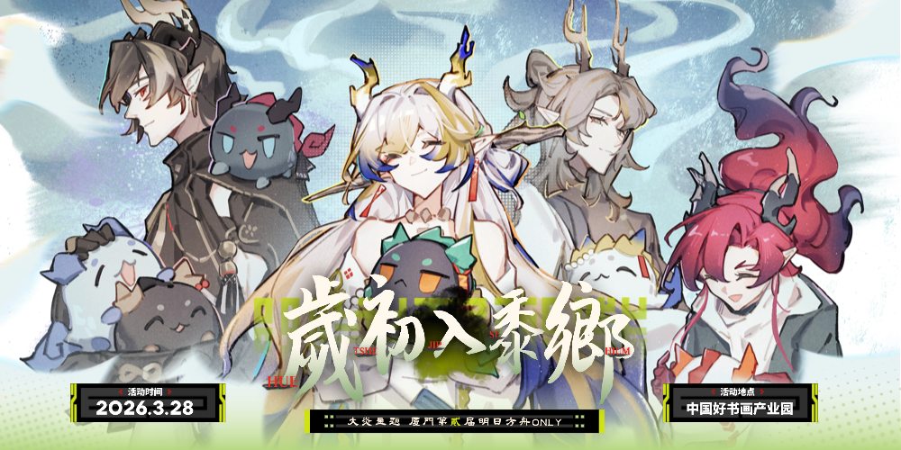 厦门明日方舟ONLY2.0