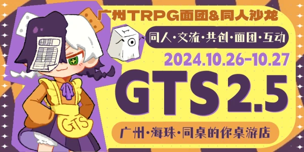 广州TRPG面团&同人沙龙2.5