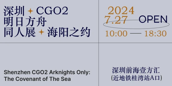 深圳·CGO2明日方舟同人展·海阳之约