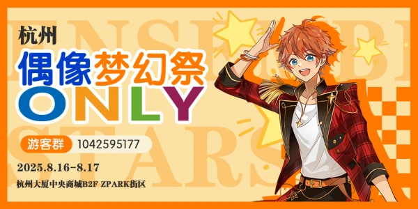 杭州偶像梦幻祭Only
