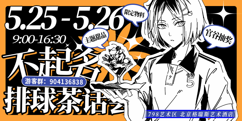 北京不起名排球茶话会