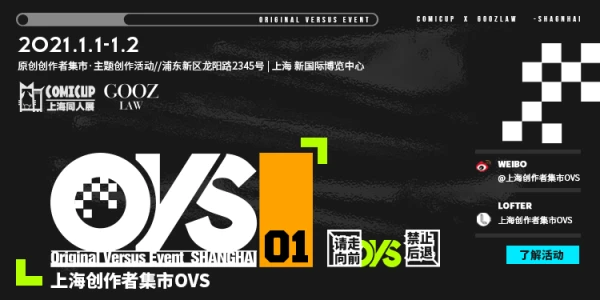 上海创作者集市OVS