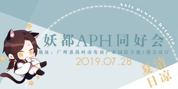 妖都APH同好会
