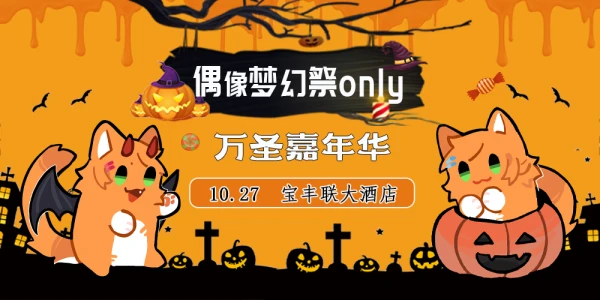 上海偶像梦幻祭only-万圣嘉年华