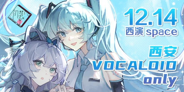 西安VOCALOID ONLY
