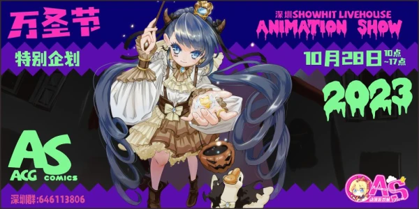 深圳·AS万圣节特别企划