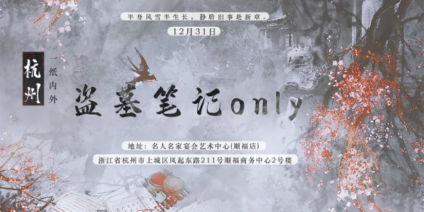 杭州盗墓笔记ONLY