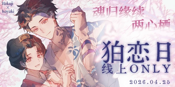 【魂归缘续两心栖】狛恋日线上only