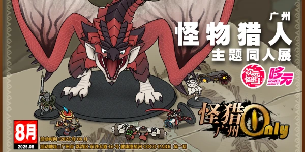 广州怪物猎人only