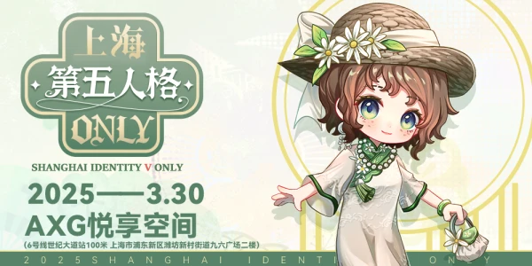 上海第五人格only梦境乐园2.0