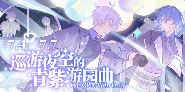 2026环壮线上only-巡游夜空的青紫游园曲