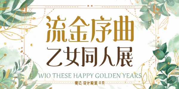 流金序曲乙女Only展