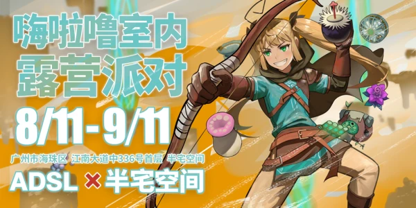 嗨啦噜室内露营派对-快闪活动