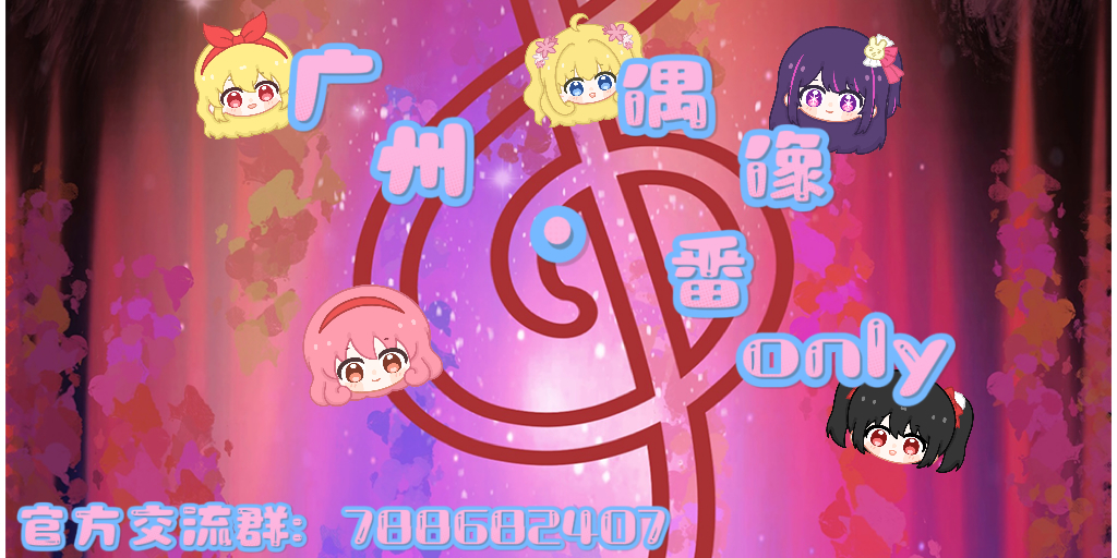 广州·偶像番only