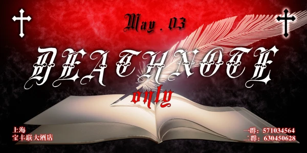 上海死亡笔记ONLY