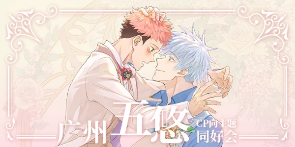 广州五悠CP向主题同好会