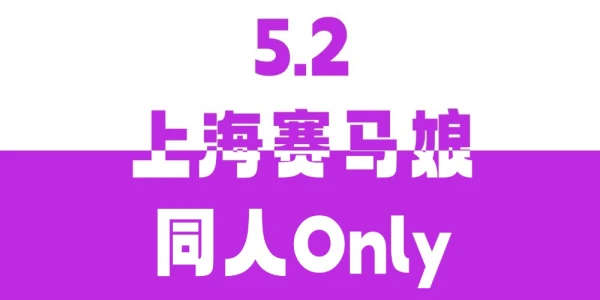 上海·赛马娘同人Only