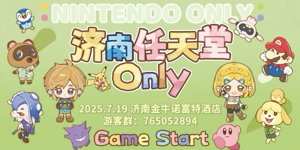 济南任天堂only