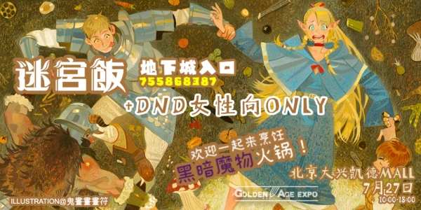 7月27日北京迷宫饭及DND女性向Only