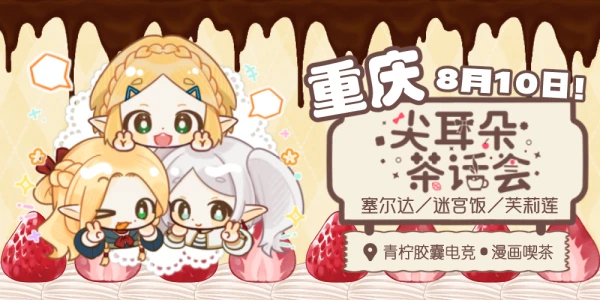 重庆·时空交叠的尖耳朵茶话会