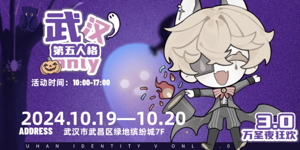 武汉第五人格only3.0万圣夜狂欢