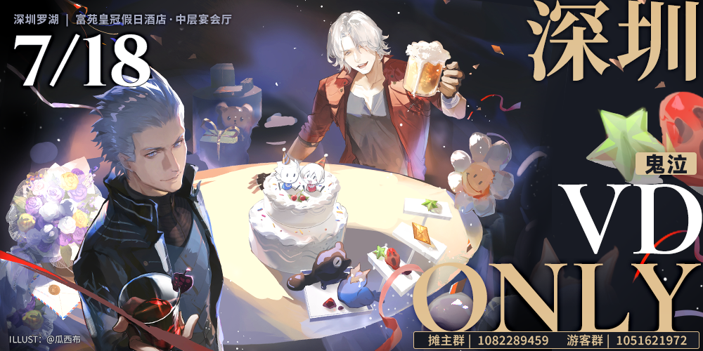 深圳·2026鬼泣VD·only同人展