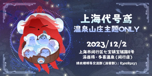 1202上海代号鸢温泉山庄主题ONLY