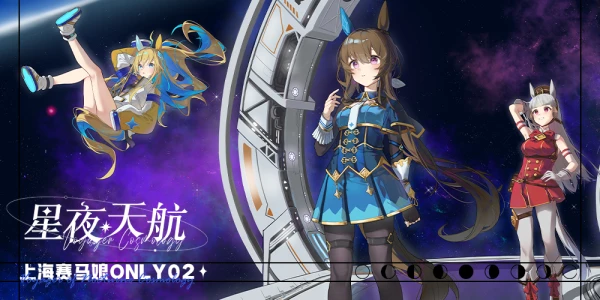 上海赛马娘ONLY02·星夜天航
