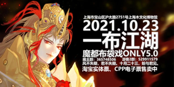 2021一布江湖魔都布袋戏5.0