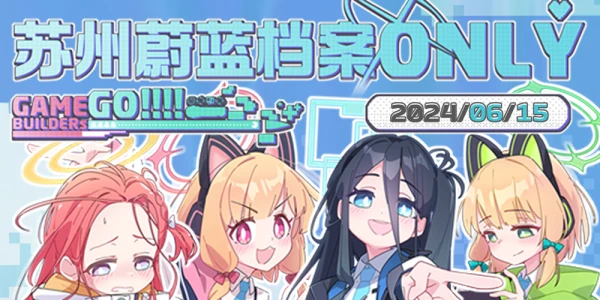 苏州蔚蓝档案ONLY#2024~Game Builders Go!!!!