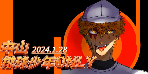 中山2024排球少年only