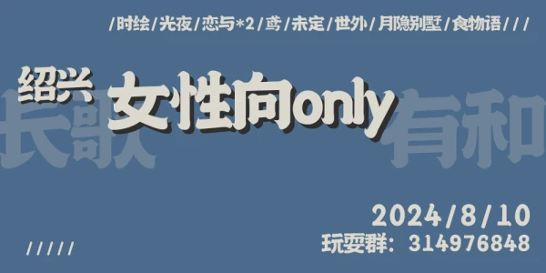 绍兴·长歌有和女性向only