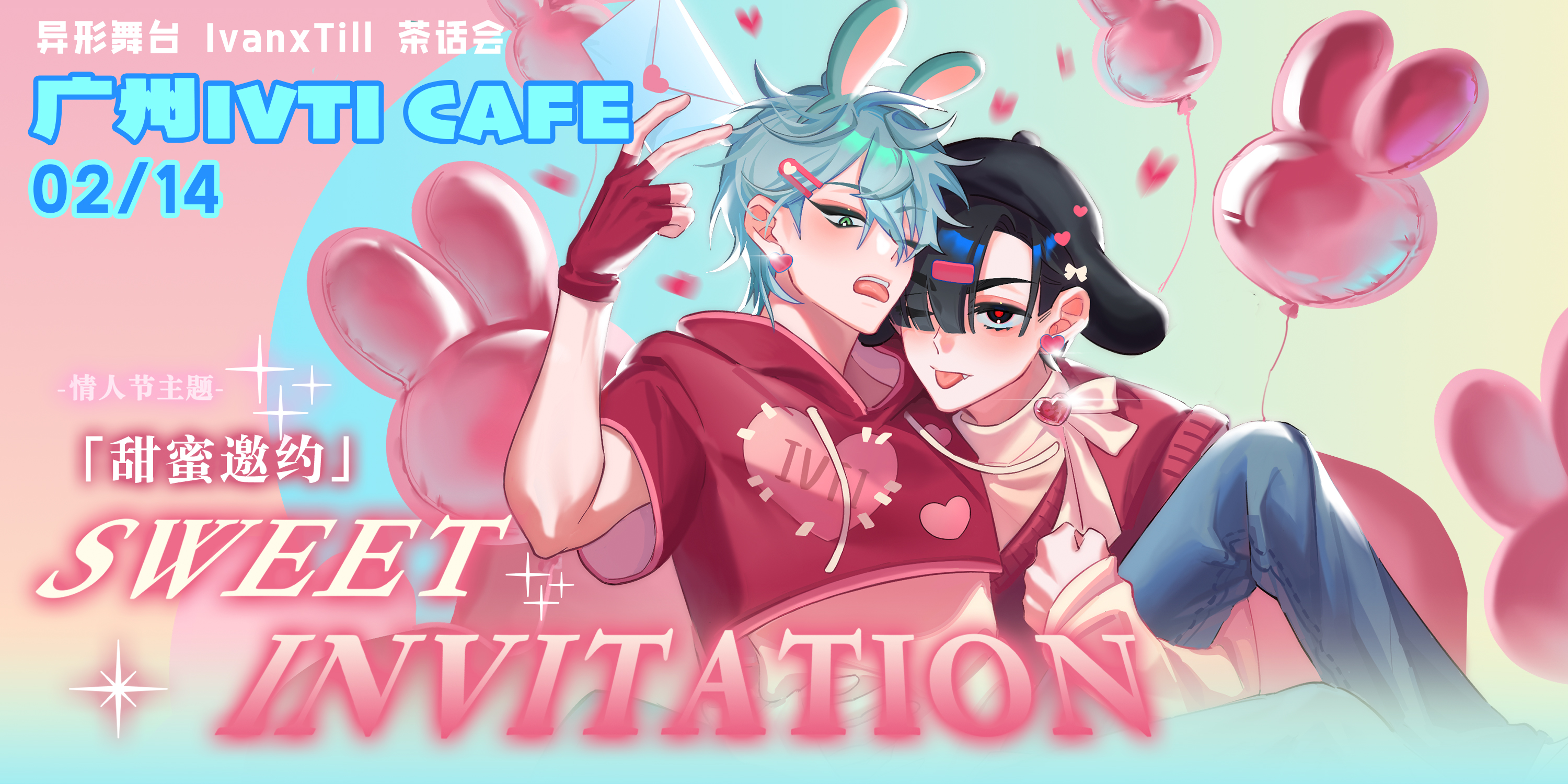 0214广州IVTI CAFE-甜蜜邀约