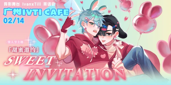 0214广州IVTI CAFE-甜蜜邀约