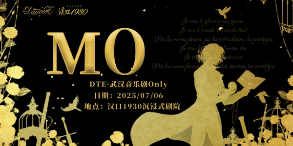 DTE·武汉音乐剧only