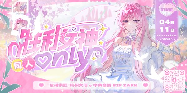 杭州·首届·胜利女神同人Only