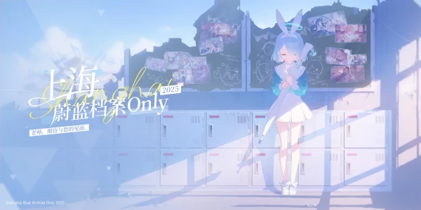 上海蔚蓝档案ONLY2025